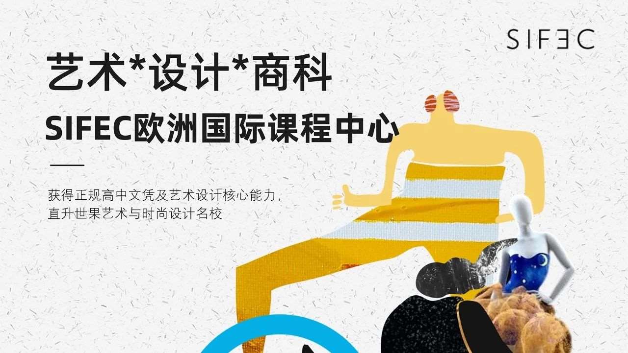 报名 丨 SIFEC欧洲国际课程中心 丨 艺术*设计*商科国际课程