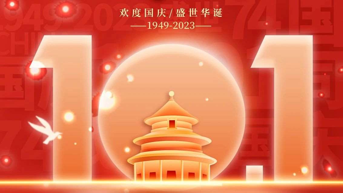 逢祖国华诞,祝繁荣昌盛。