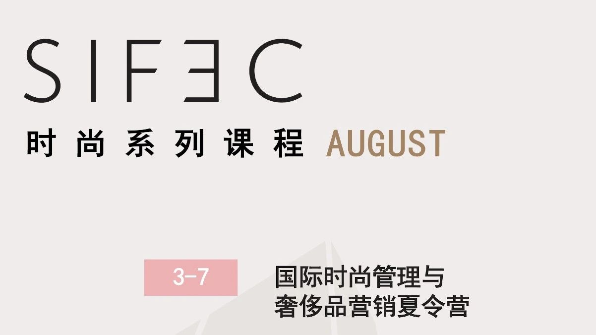 ​报名 丨 SIFEC时尚系列课程8月