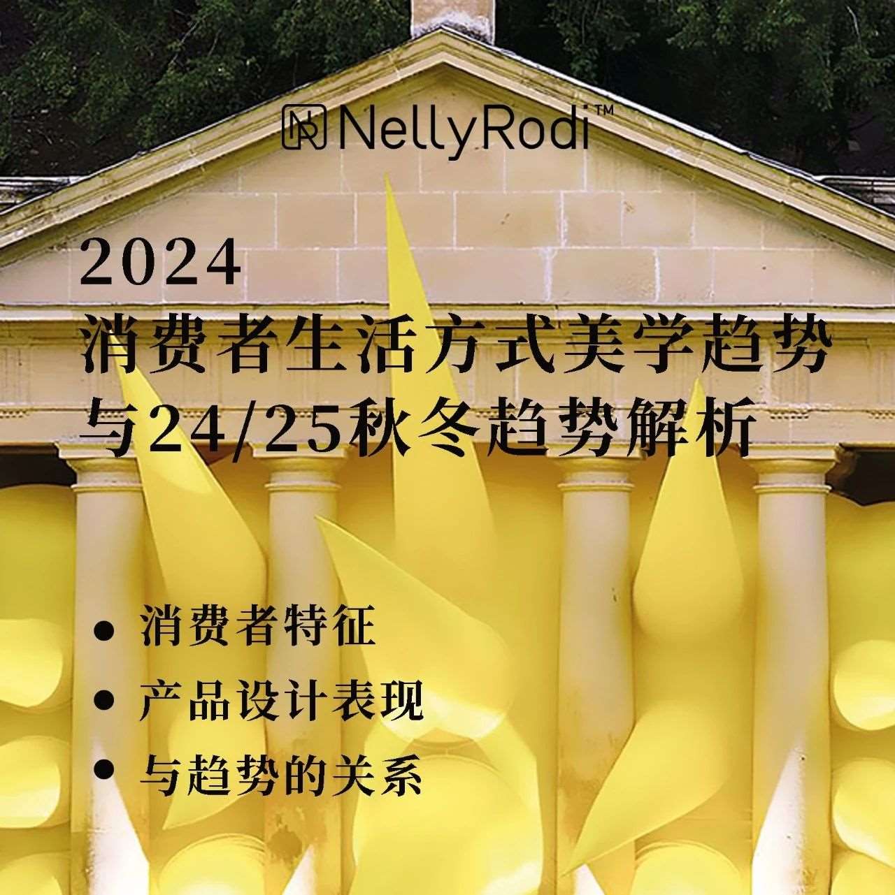 尚学堂 丨 NellyRodi趋势讲座