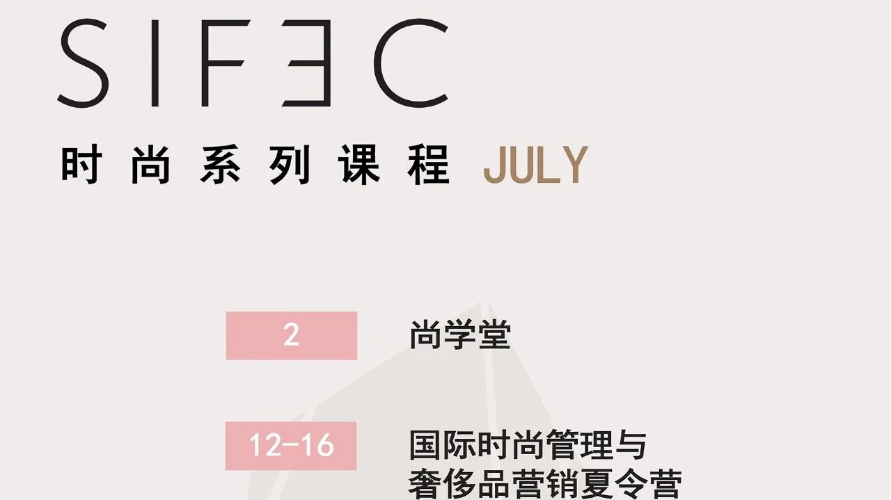 报名 丨 SIFEC时尚系列课程·活动 7月
