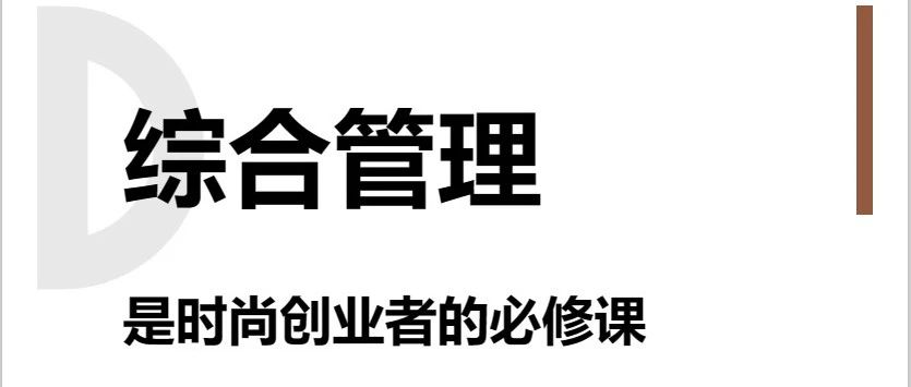 课程回顾 丨 综合管理是时尚创业者的必修课