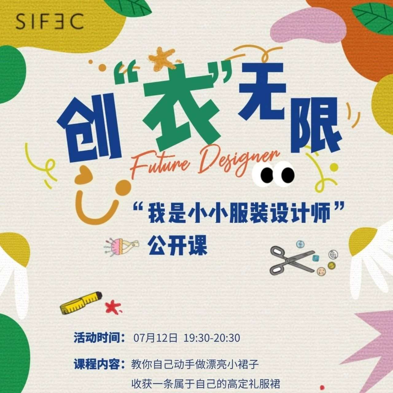 直播预告 丨 SIFEC未来设计师创造营