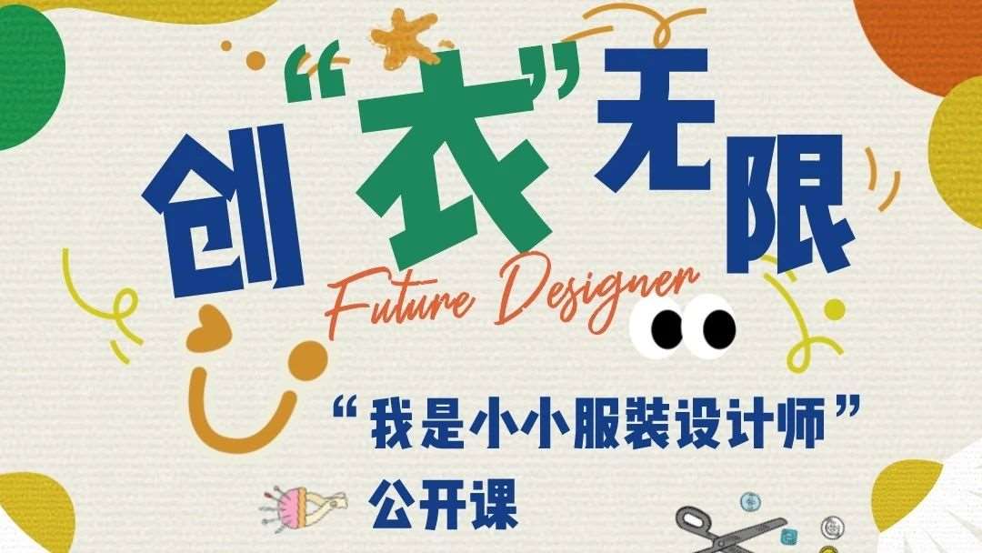 报名 丨 创“衣”无限—“我是小小服装设计师”公开课