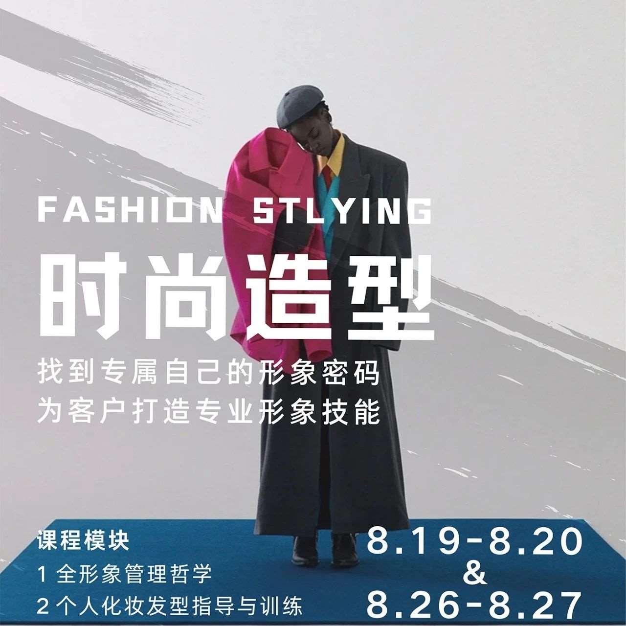 报名 丨 SIFEC时尚造型课程8月班