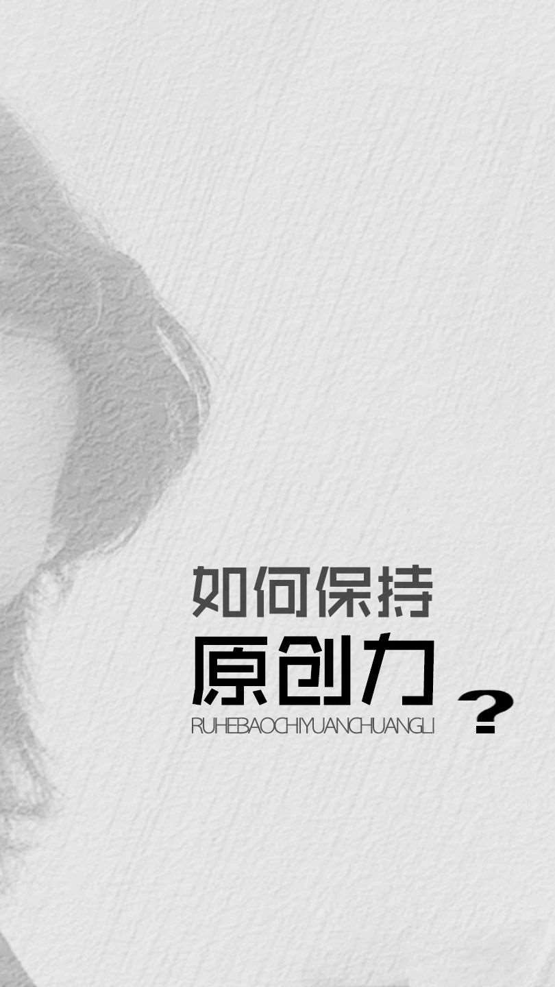设计师，如何保持原创力？
