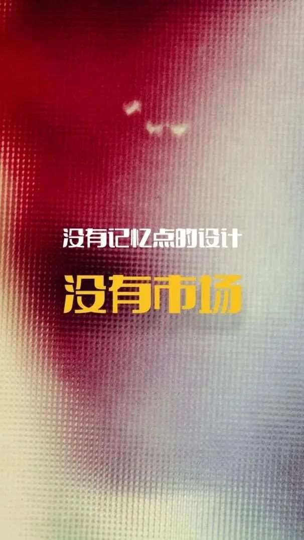 没有记忆点的设计=没有市场