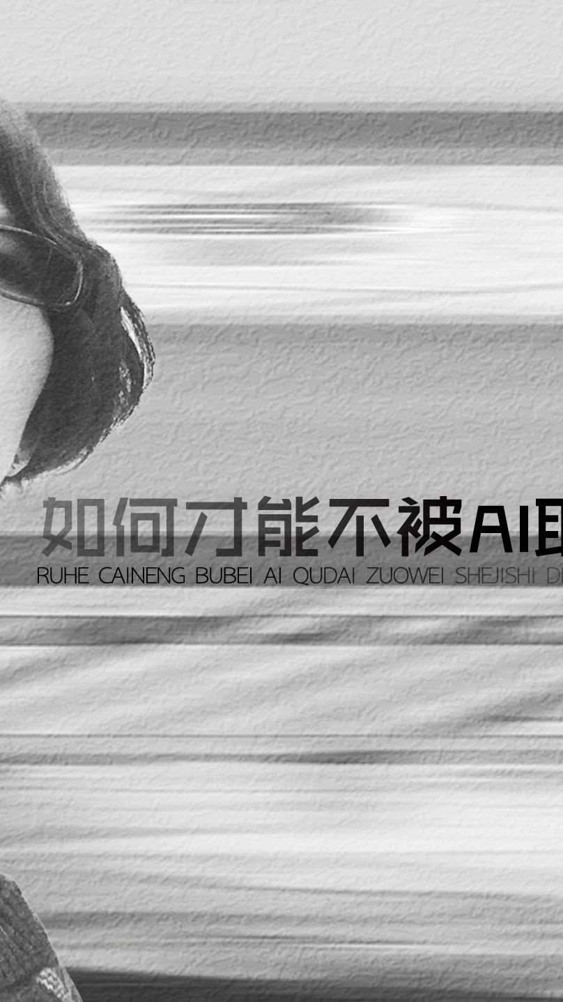 设计师们，如何才能不被AI取代？