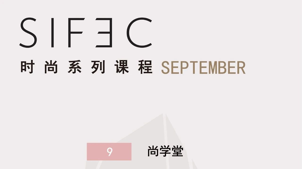 ​报名 丨 SIFEC时尚系列课程9月
