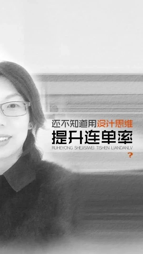 如何用设计思维提升连单率？