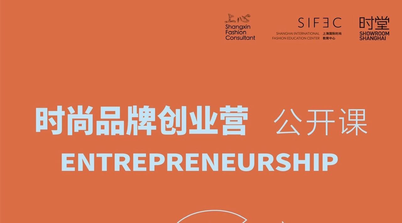 报名丨时尚品牌创业营 时堂公开课