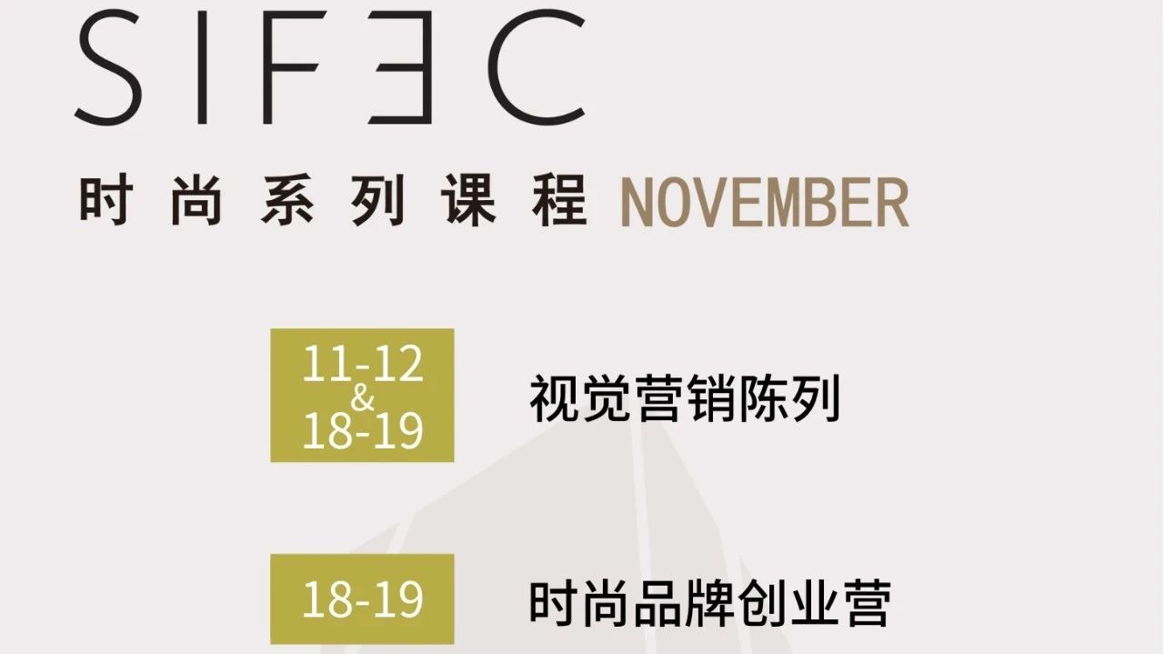 报名 丨 SIFEC时尚系列课程11月