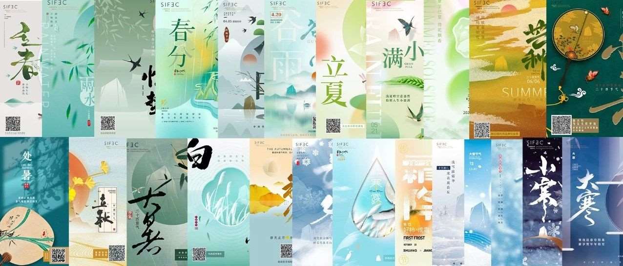 SIFEC二十四节气｜全年回顾