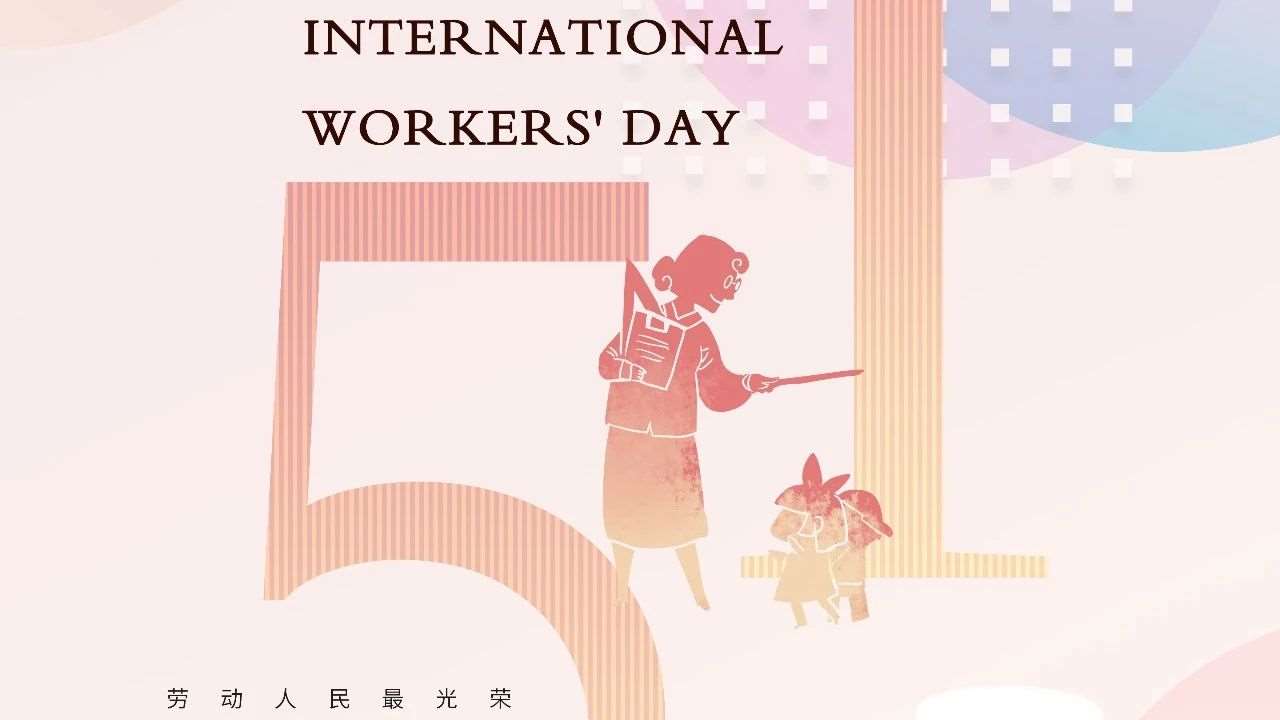 劳动节快乐
