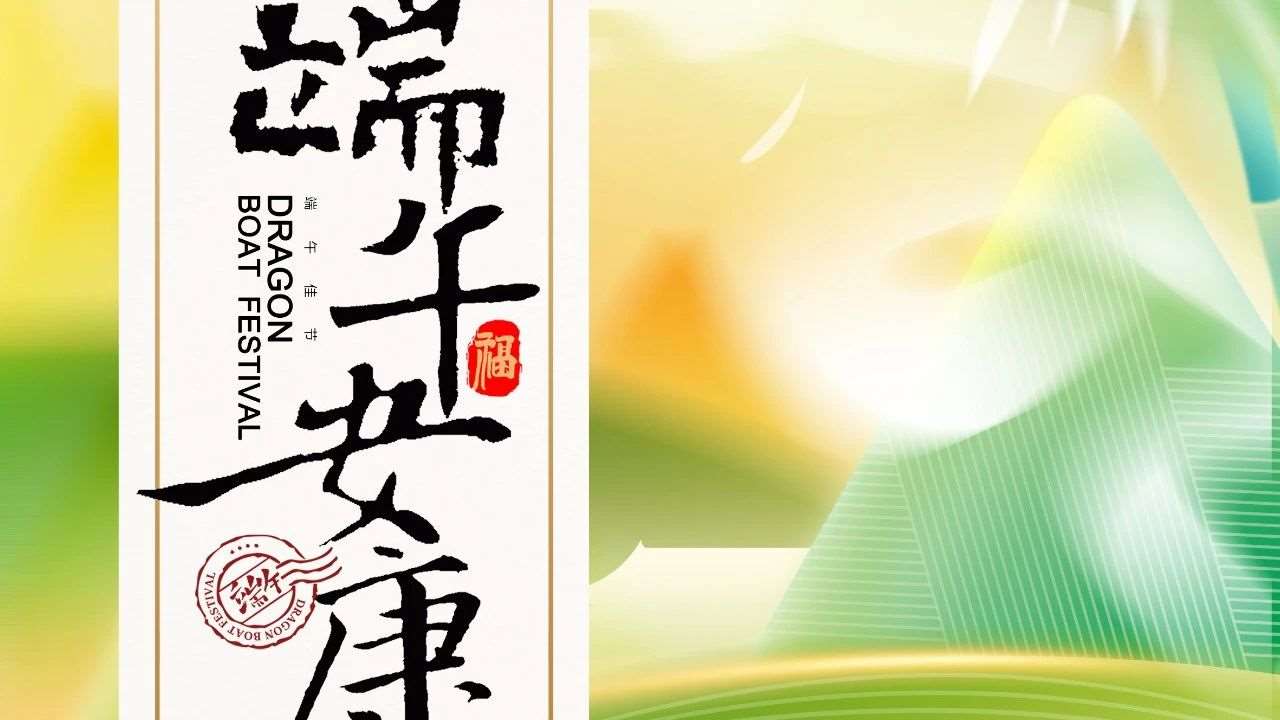 祝大家端午安康