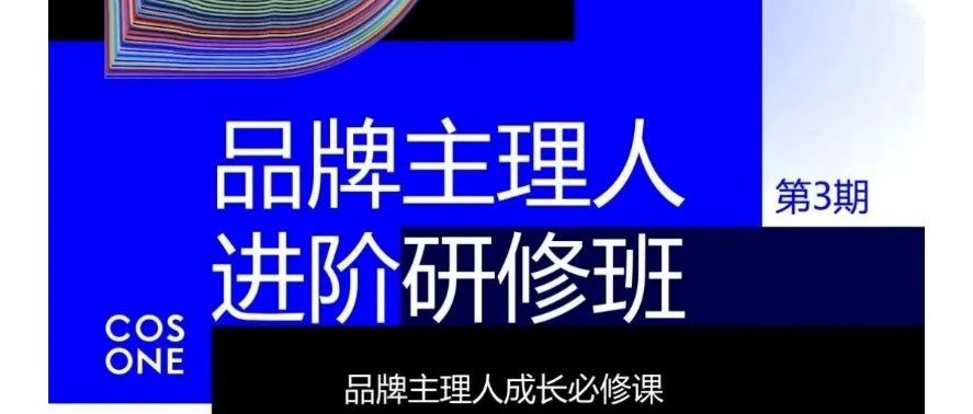 EAC x CDILAB『品牌主理人进阶研修班』报名开启了！