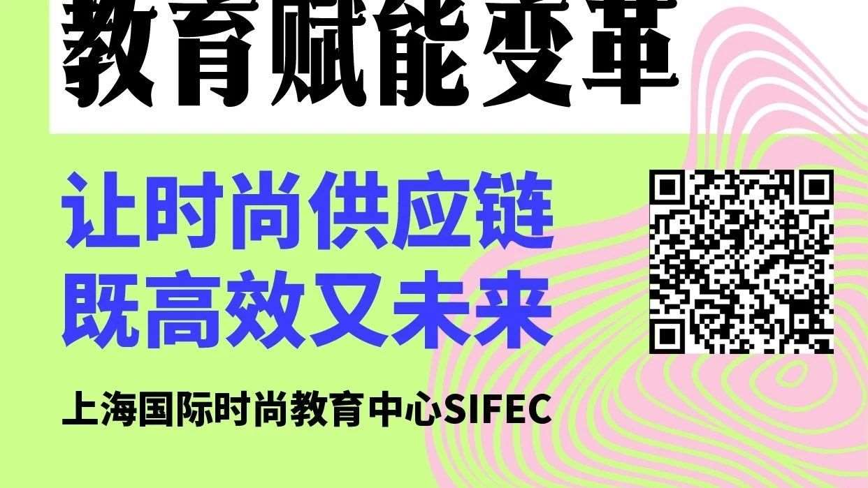报名 丨 EFB x SIFEC服饰供应链展公益公开课