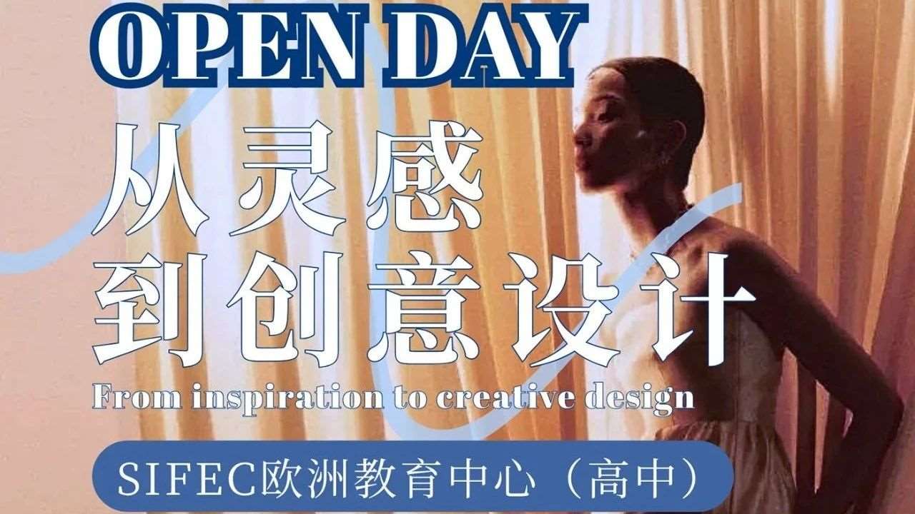 开放日报名 | SIFEC欧洲教育中心(高中)