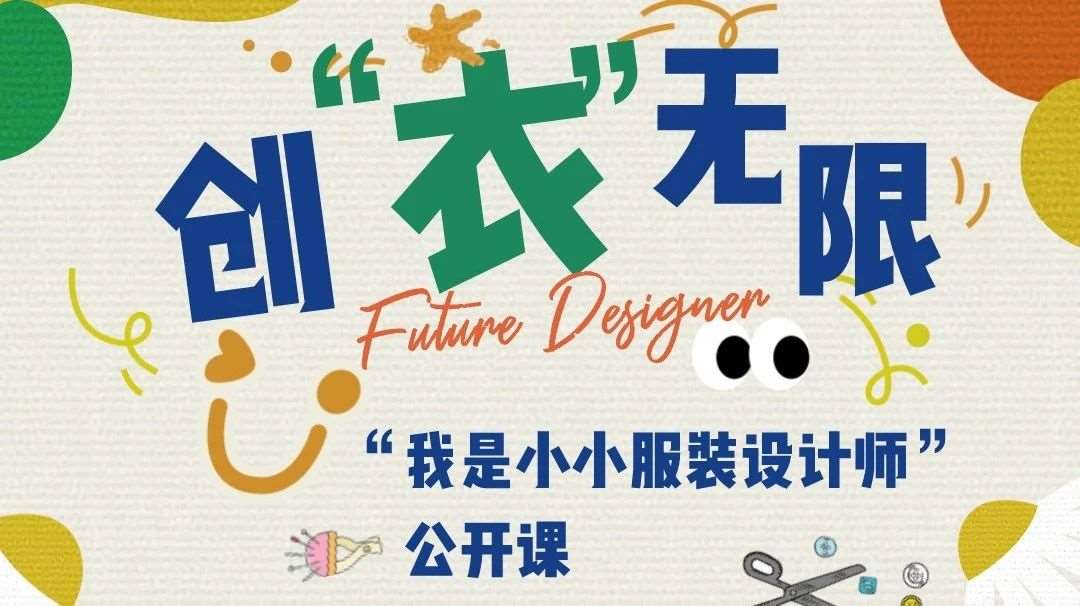 报名 丨 创“衣”无限—“我是小小服装设计师”公开课