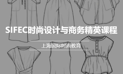 SIFEC时尚设计与商务精英课程