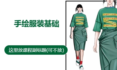 手绘服装基础