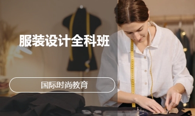 服装设计全科班