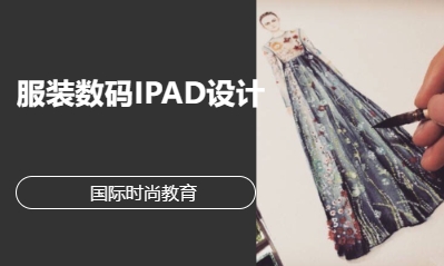 服装数码IPAD设计