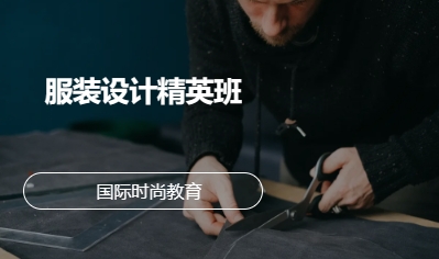 服装设计精英班